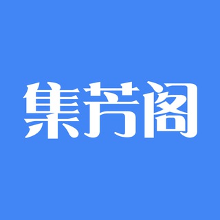 Telegram profile photo for 集芳阁 狼友交流总群