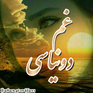Telegram profile photo for غــم دونـیـاســے