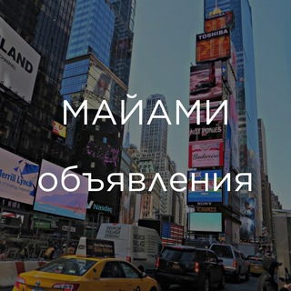 Telegram profile photo for МАЙАМИ | ОБЪЯВЛЕНИЯ