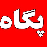 Telegram profile photo for کانال پگاه