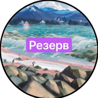 Telegram profile photo for Путешествие на ЮГ резерв