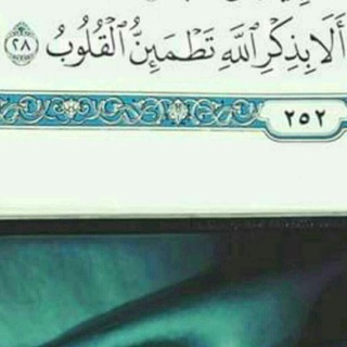 Telegram profile photo for "أَلَا بِذِكْرِ اللَّهِ تَطْمَئِنُّ الْقُلُوبُ"