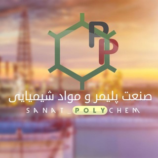 Telegram group profile photo for 🌐صنعت پلیمر و مواد شیمیایی🌐