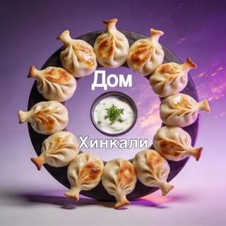 Telegram profile photo for Дом Хинкали🥟