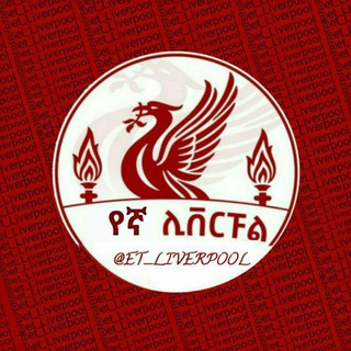 Telegram profile photo for የኛ ሊቨርፑል™