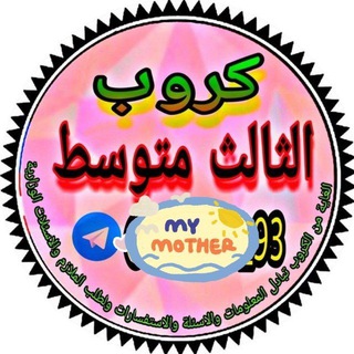 Telegram profile photo for قناة الصف الثالث متوسط شعبه د . (✿ ♡‿♡)😘😘