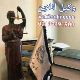 Telegram group profile photo for 🎓وکیل آنلاین🎓