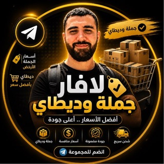 Telegram profile photo for لافار جملة و ديطاي 🔥