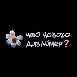 Telegram profile photo for Что нового, дизайнер?