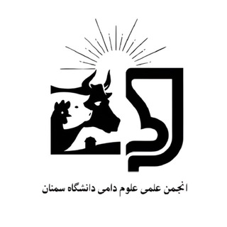 Telegram profile photo for انجمن علمی علوم دامی دانشگاه سمنان