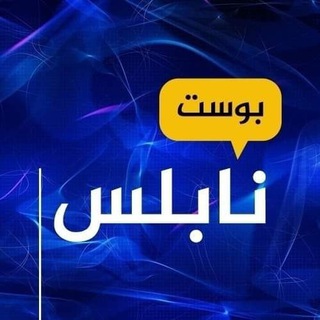 Telegram profile photo for نابلس بوست