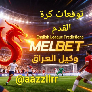 Telegram profile photo for توقعات كرة القدم Melbet