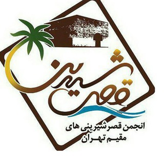 Telegram profile photo for انجمن قصرشیرینی های مقیم تهران