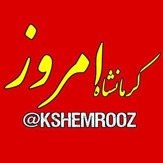 Telegram profile photo for کرمانشاه امروز