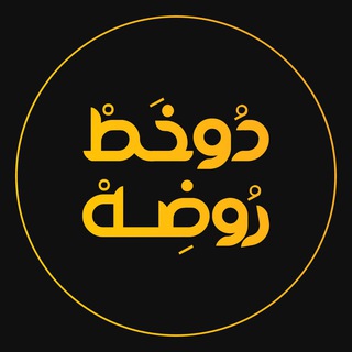 Telegram profile photo for ⚫️◾️دوخَــط رُوضِــه◾️⚫️