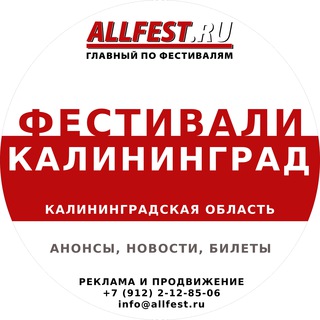 Telegram profile photo for Фестивали в Калининграде и Калининградской области 2026 года