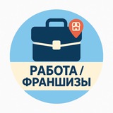 Telegram profile photo for Работа | Франшизы