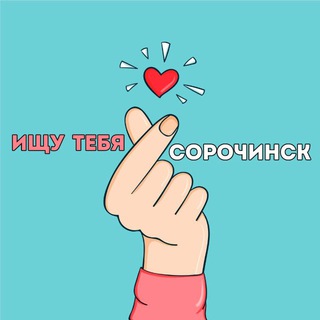 Telegram profile photo for Ищу тебя Сорочинск