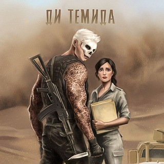Telegram profile photo for Ди Темида • Di Temida