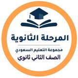 Telegram profile photo for ثاني ثانوي - التعليم السعودي