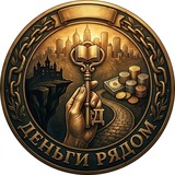 Telegram profile photo for Деньги рядом❤️
