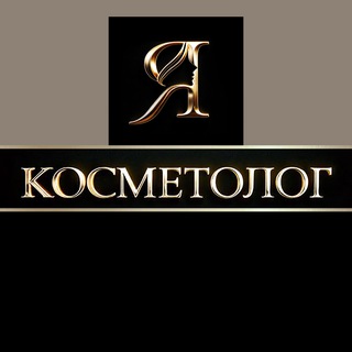 Telegram profile photo for Я Косметолог