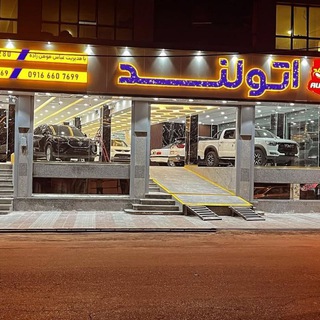 Telegram profile photo for نمایشگاه اتولند(مومن زاده)