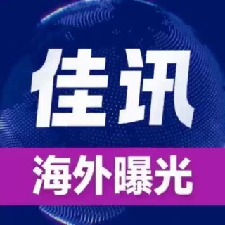 Telegram profile photo for 佳讯海外曝光