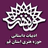 Telegram profile photo for داستان حوزه هنری قم