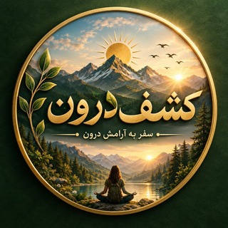 Telegram profile photo for کشف درون