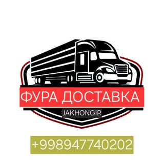 Telegram profile photo for ФУРА ДОСТАВКА 🇺🇿🇪🇺