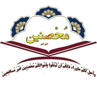 Telegram profile photo for محصنین