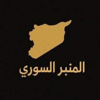 Telegram profile photo for المنبر السوري