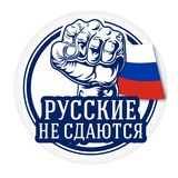 Telegram profile photo for Русские не сдаются!!!
