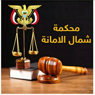 Telegram profile photo for محكمة شمال الأمانة الابتدائية