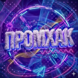 Telegram profile photo for ПромХак