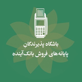 Telegram profile photo for باشگاه پذيرندگان پايانه هاي فروش بانك آينده