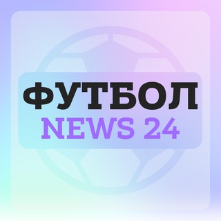 Telegram profile photo for Футбол | News 24