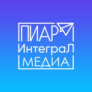 Telegram profile photo for Пиар Интеграл медиа