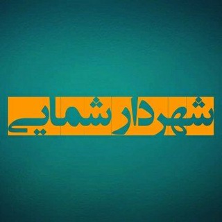Telegram profile photo for شهردار شمایی