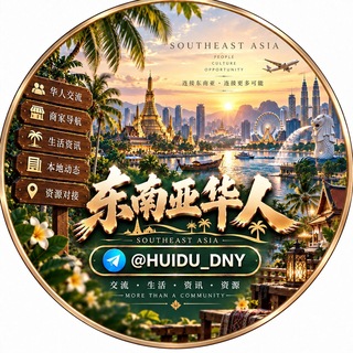 Telegram profile photo for 东南亚华人交流群
