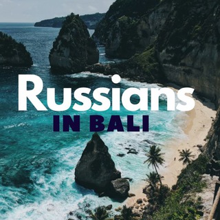 Telegram profile photo for Русские на Бали
