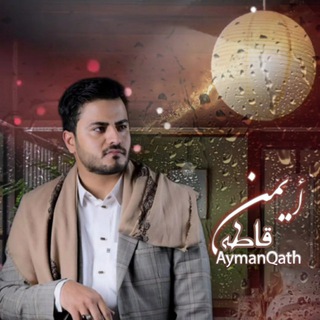 Telegram profile photo for زوامل ايمن قاطه الرسمية🎶
