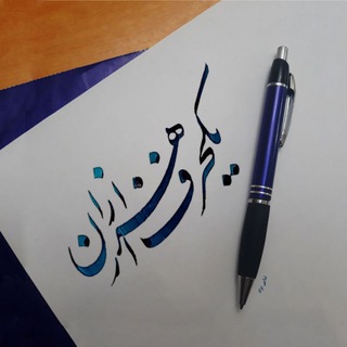 Telegram profile photo for 🥀 یک حرف از هزاران