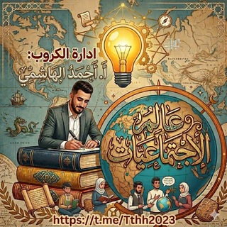 Telegram group profile photo for ♡🌍عـالـم الاجتمـاعيـات🌍♡