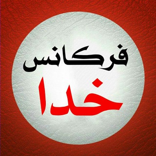 Telegram profile photo for ( فرکانس خدا )