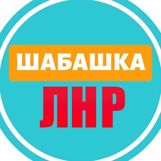 Telegram profile photo for Шабашка ЛНР №1