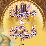 Telegram profile photo for تفسیر صراط الجنان