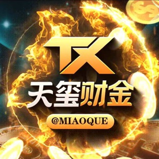 Telegram profile photo for 📣 天玺财金官方&TG中文频道