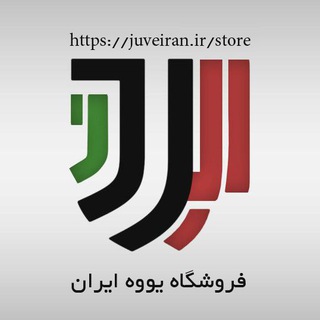 Telegram profile photo for JuveIran Shop & Ads